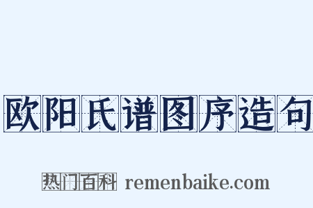 欧阳氏谱图序造句是什么意思的图片